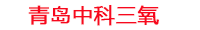 德阳工厂化水产养殖设备_德阳水产养殖池设备厂家_德阳高密度水产养殖设备_德阳水产养殖增氧机_中科三氧水产养殖臭氧机厂家